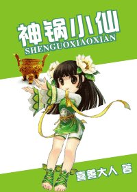 《神鍋小仙》