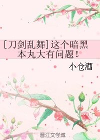 《(刀劍同人)這個暗黑本丸大有問題!》