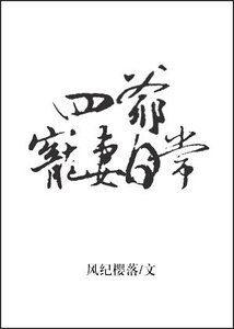 《(歷史同人)四爺寵妻日常》