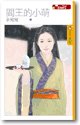 《阎王的小萌(Your Story之一)》
