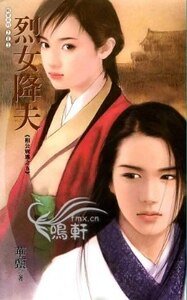 《烈女降夫(相公別逃系列之五)》