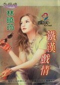 《铁汉戏情(空难系列)》