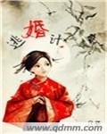 逃婚计
