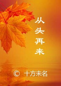 《(影視同人)從頭再來》
