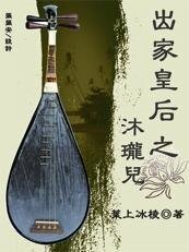 出家皇后之沐瓏兒