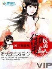 潜伏牛宫戏君心:御用医美人