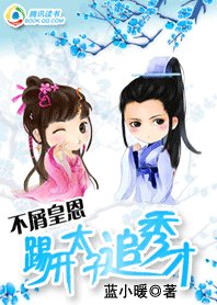 《不屑皇恩:踢開太子追秀才》