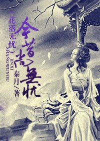 《今昔尚无忧/花落无忧》