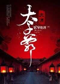 《(歷史同人)大清太子爺》