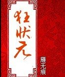 狂状元/臣乃红妆