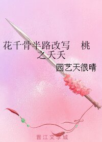 (花千骨同人)花千骨半路改寫 桃之夭夭