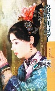 格格別逗了(大清有喜之四)