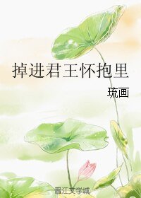 掉进君王怀抱里