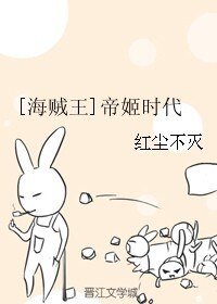 （海賊王同人）[海賊王]帝姬時代