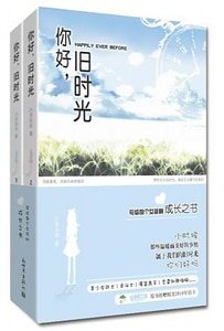 你好,旧时光(又名:玛丽苏病例报告)