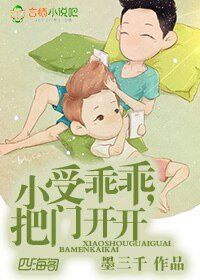 小受乖乖,把門開開