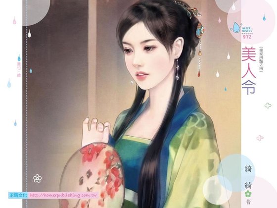 美人令（柳家四豔之四）