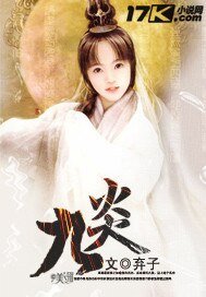 《九炎》