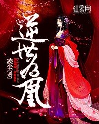 《逆世為凰》