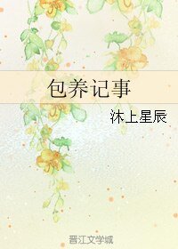 包养记事