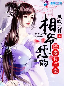 《相爺您的醫妻有點毒》
