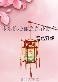 《(步步驚心麗同人)步步驚心麗之蓮花翁主》
