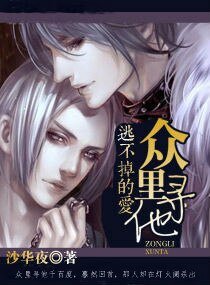 逃不掉的愛——眾裡尋他
