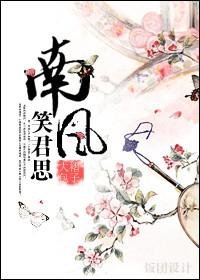 南風笑君思