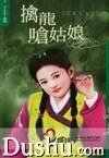 《擒龍嗆姑娘(兒皇帝系列)》
