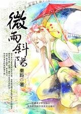 《纏上冷麵女:微雨斜陽》