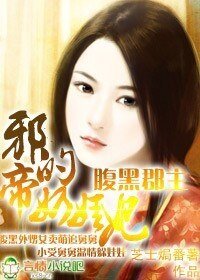 《腹黑郡主:邪帝的奶娃妃》