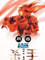網遊之超級殺手