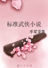 《標準武俠小說》