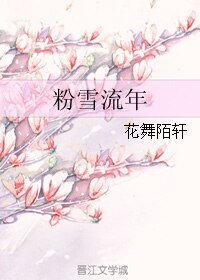 《粉雪流年》