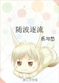 《随波逐流》