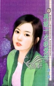 再說一次我愛你(關於情歌系列之一)