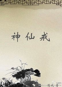 神仙戒