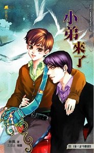 小弟來了+小弟別鬧了(老闆系列番外)