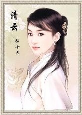 《清雲》
