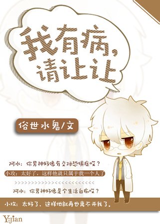 《我有病,請讓讓》