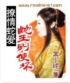撩情蛇癌:蛇王别使胡