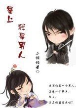 《皇上,我是糾結帝》