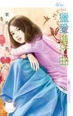 《猎爱进行曲》