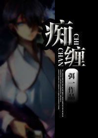 《痴纏不放》