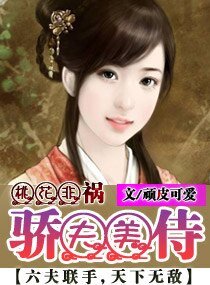 《桃花非禍--驕夫美侍》