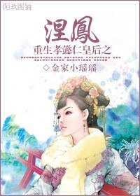 重生孝懿仁皇后之涅鳳