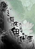 《还魂记-夏夜鬼故事(离魂Ⅱ)》