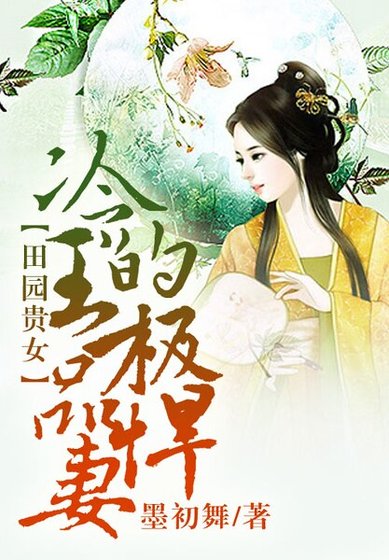 絕世嫡妃,冷王謀妻有道