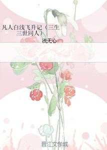 《(三生三世同人)凡人白淺飛昇記》