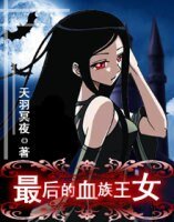 最后的血族王女